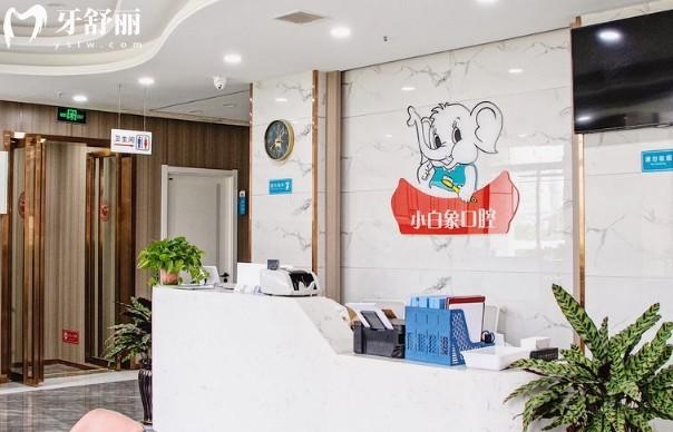 汉中小白象口腔前台