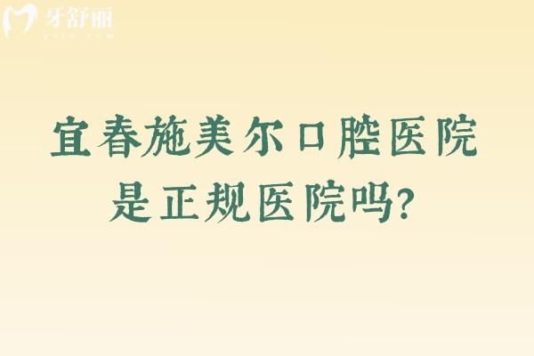 宜春施美尔口腔医院是正规医院吗？简介/技术/服务/医生/收费等一一呈现
