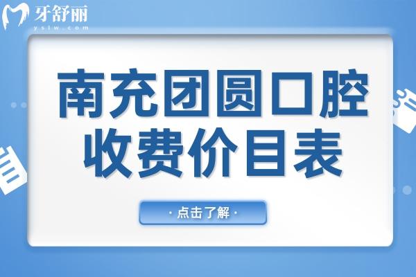 2025南充团圆口腔医院收费价目表在这儿!(种植牙