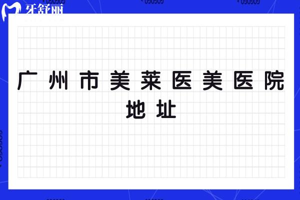 广州市美莱医美医院地址，在天河区分享医生团队医院技术与优势医院简介等
