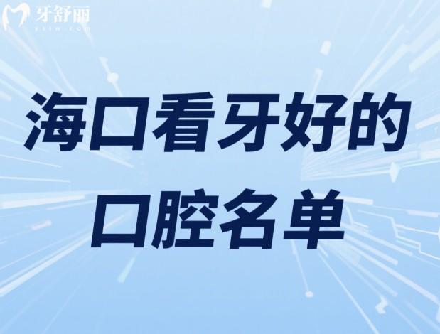 海口2025年看牙好的口腔名单