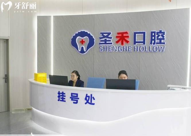 嘉兴圣禾口腔前台
