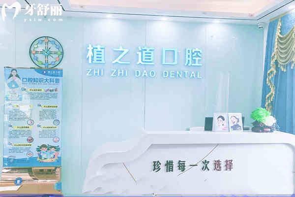 海口植之道口腔种植牙靠谱吗?网评医生资质正规+微创种牙技术品牌齐全+价格公道