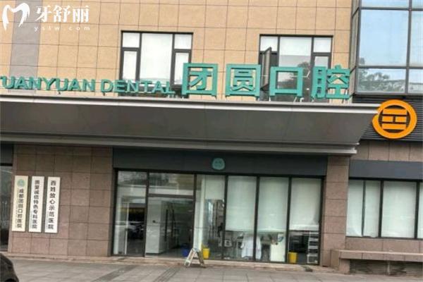 成都团圆口腔医院是私立医院吗 是标准二级民营口碑牙科医院看牙性价比高