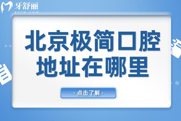 北京极简口腔医院地址在哪里?4院分别在朝阳区