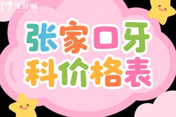 张家口口腔医院价目表更新