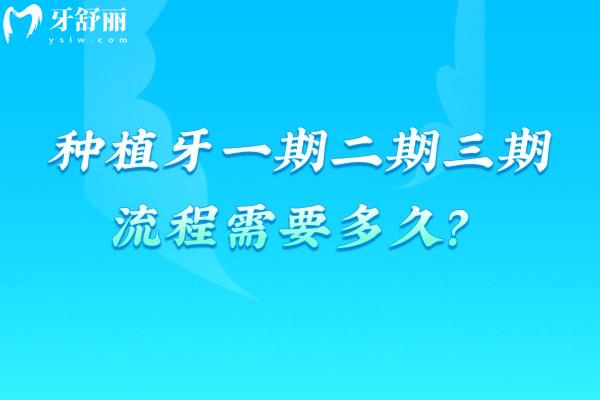种植牙一期二期三期流程需要多久？种植牙流程与时间解析