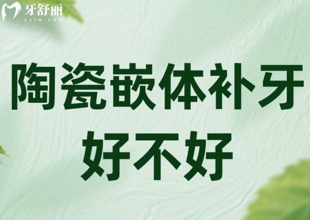 陶瓷嵌体补牙好不好