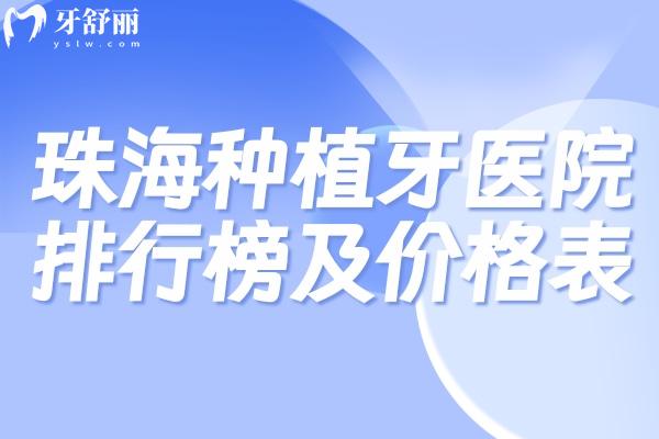 珠海种植牙医院排行榜及价格表公布!想找珠海种牙技术好还便宜的医院别错过