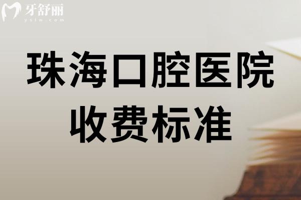 珠海口腔医院收费标准详版:种植牙2280+牙齿矫正7800+镶牙冠800+根管治疗380+