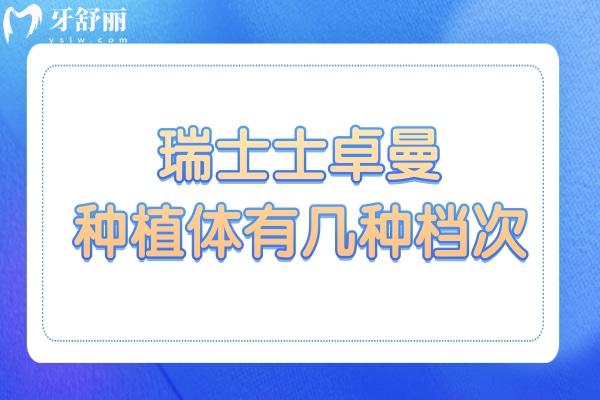 瑞士士卓曼种植体有几种档次?3种,非亲水