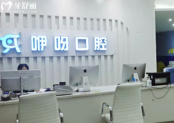 黄石咿呀口腔前台