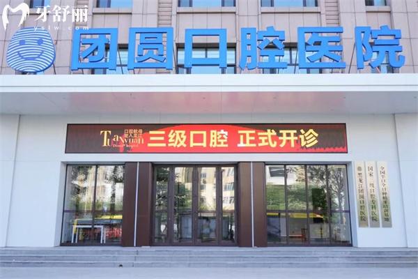 哈尔滨团圆口腔医院怎么样正规吗