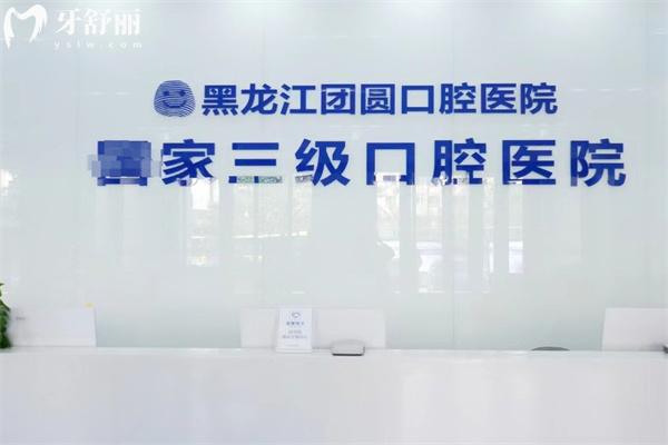 哈尔滨团圆口腔医院怎么样正规吗