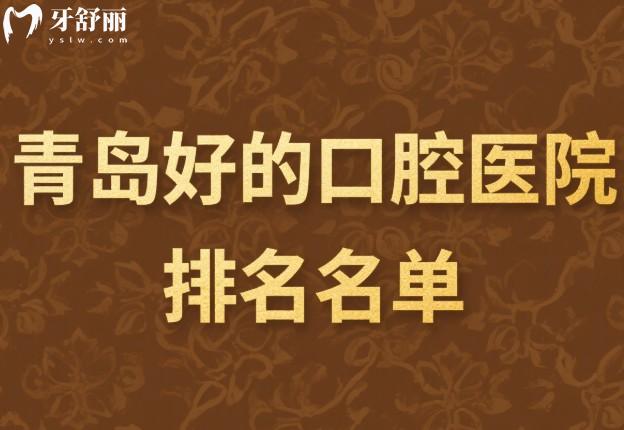 青岛好的口腔医院排名名单