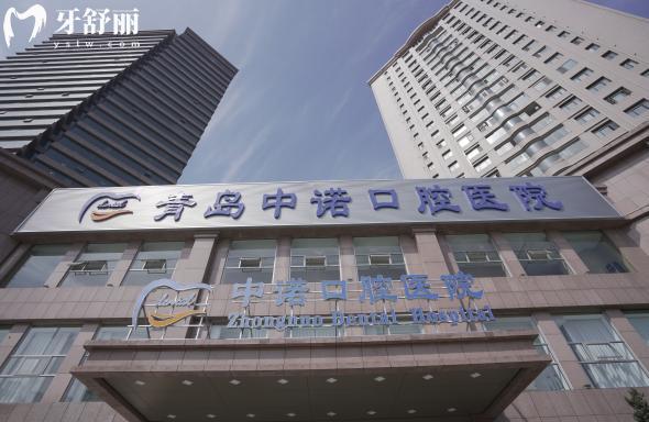 青岛市中诺口腔