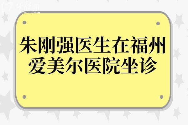 朱刚强医生在福州爱美尔医院坐诊,有20年从业经验,鼻