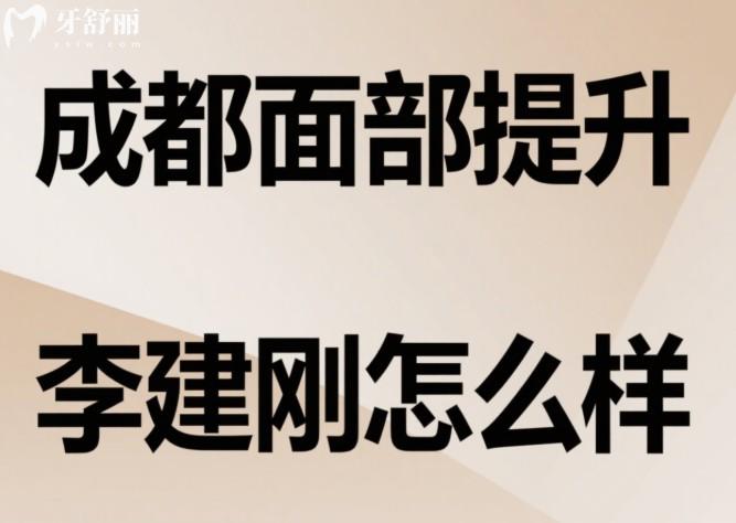 成都面部提升李建刚怎么样