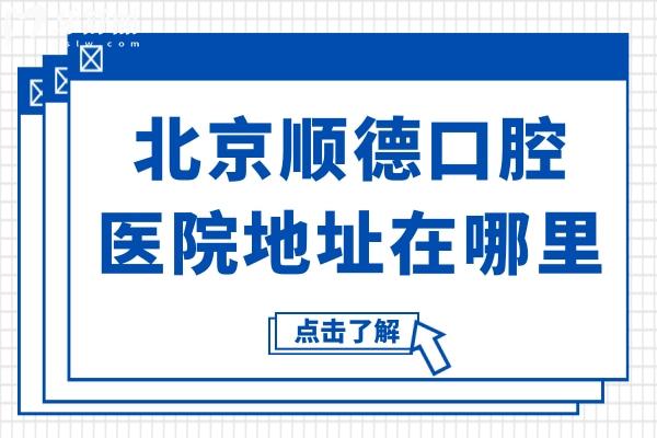 北京顺德口腔医院地址在哪里?6家分院:裕龙