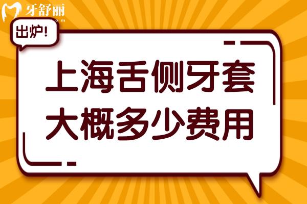 上海舌侧牙套大概多少费用?2025上海做舌侧矫正出名的5家医院价格低至4万元起