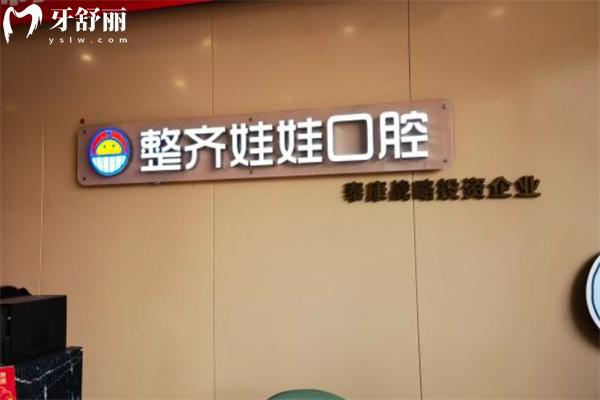 整齐娃娃口腔医院是正规医院吗?上榜北京十大口腔医院排名前十正畸价格特划算