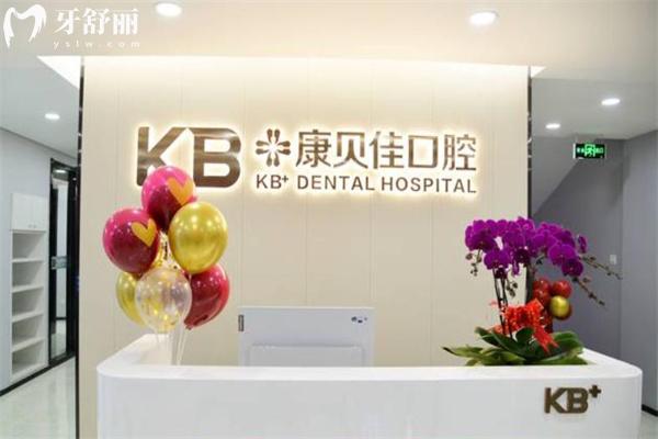 全新康贝佳口腔医院收费标准:价格表包含种植牙1788+牙齿矫正6800+全瓷牙1250+