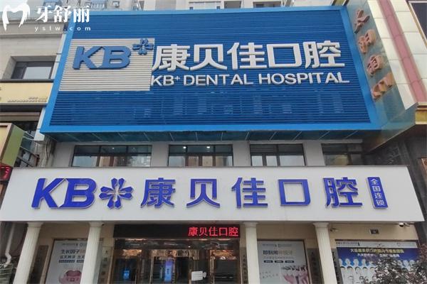 全新康贝佳口腔医院收费标准:价格表包含种植牙1788+牙齿矫正6800+全瓷牙1250+