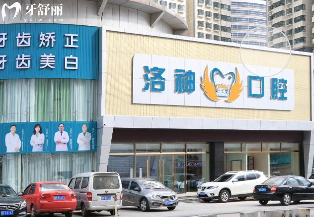 烟台洛神口腔价格表