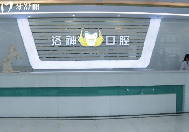 烟台洛神口腔价格表