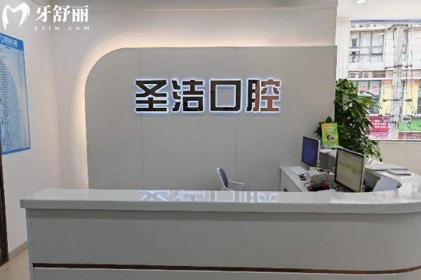 简阳圣洁口腔怎么样？