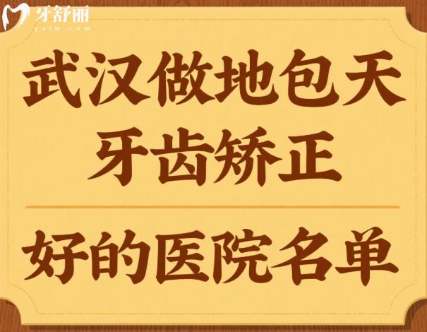 武汉做地包天牙齿矫正好的医院名单