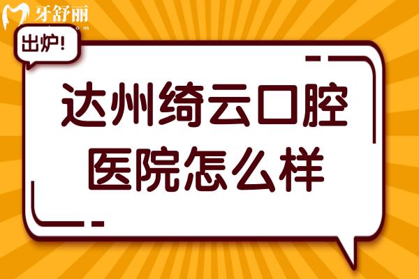 达州绮云口腔怎么样?医院地址+看牙特色+医生介绍+市民口碑奉上