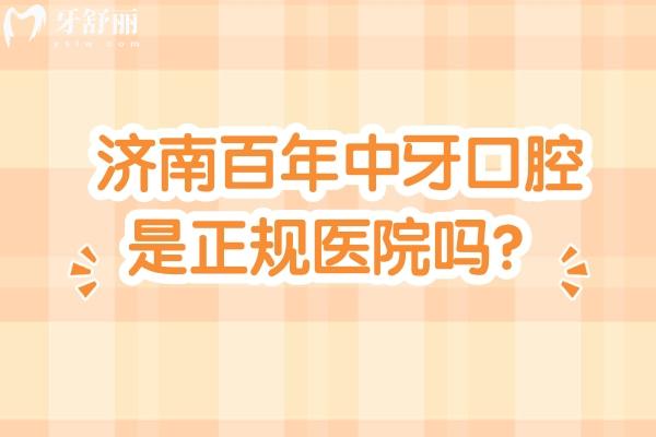济南百年中牙口腔是正规医院吗？二级口腔专科/技术服务医生等都在线