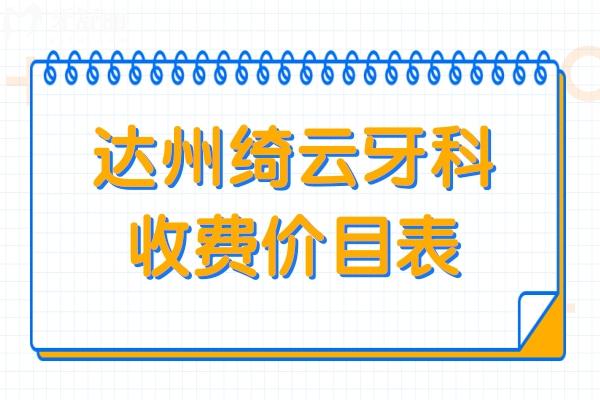 达州绮云牙科收费贵吗?2025全新价目表曝光(种植牙价格2380+矫正费用5980+)拨电话预约挂号