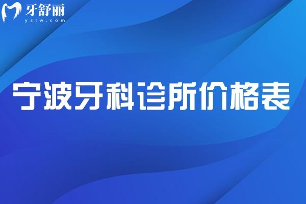 2025宁波牙科诊所价格表:包含种牙/矫正/镶牙的超全的宁波牙科收费价目表