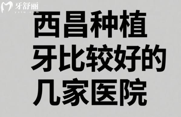 西昌种植牙哪家医院好