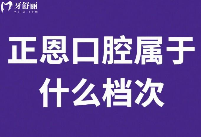 正恩口腔属于什么档次