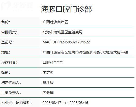 北海海豚口腔门诊部资质
