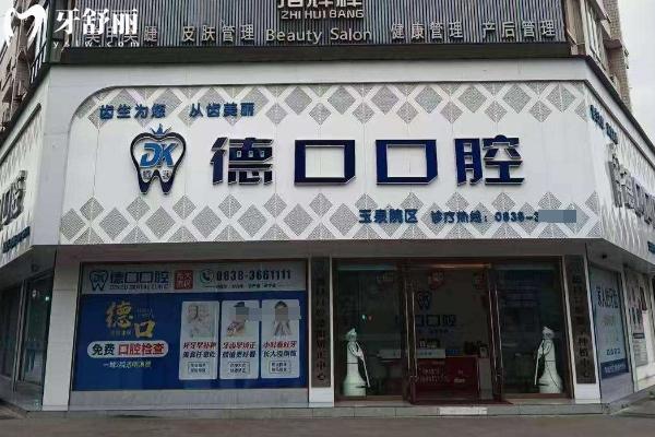 德阳德口口腔2025价格表
