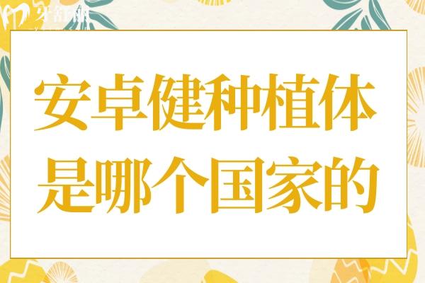 安卓健种植体是哪个的?跟士卓曼什么关系?