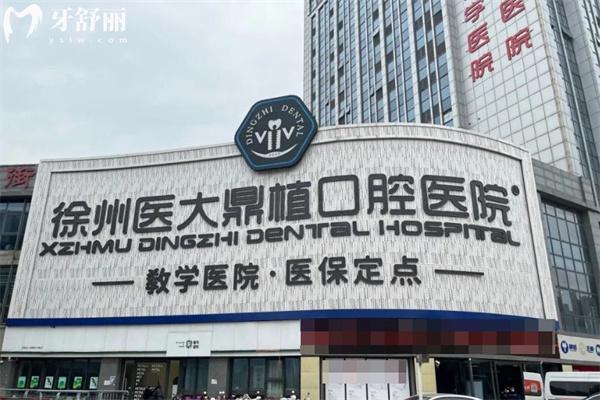 徐州医大鼎植口腔医院贵吗?看过收费价格表种牙1480+牙齿矫正6800+补牙88+不贵
