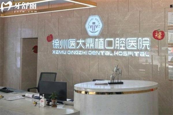 徐州医大鼎植口腔医院贵吗?看过收费价格表种牙1480+牙齿矫正6800+补牙88+不贵