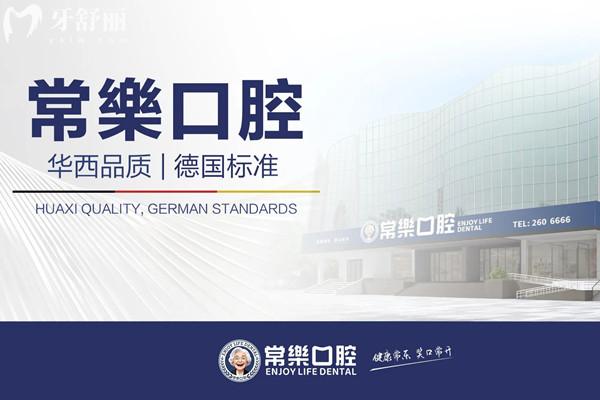 绵阳常乐口腔医院收费高吗
