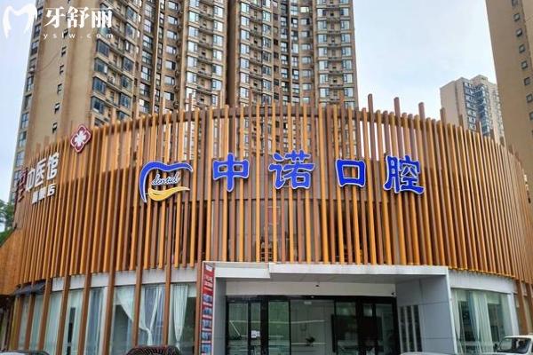 长沙中诺口腔医院门店