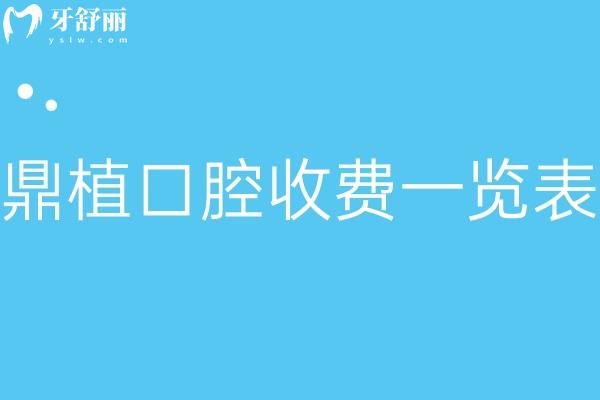全新鼎植口腔收费一览表:种牙1800+牙齿矫正9800+镶牙冠1280+根管治疗450+