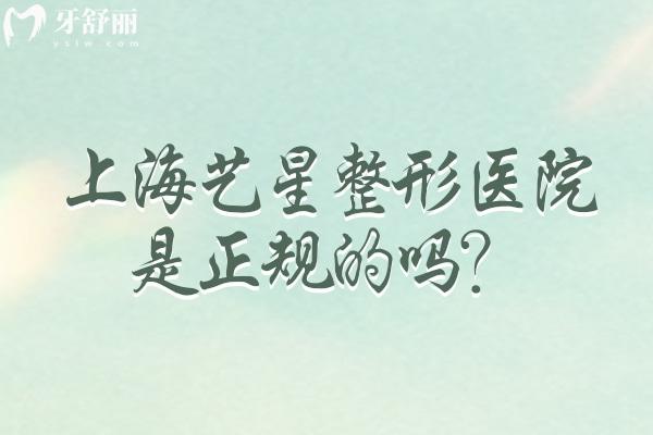 上海艺星整形医院是正规的吗？正规医院/当地人都常去/医生技术真没得说
