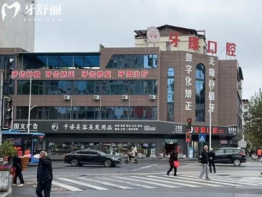 重庆秀山牙康口腔门头