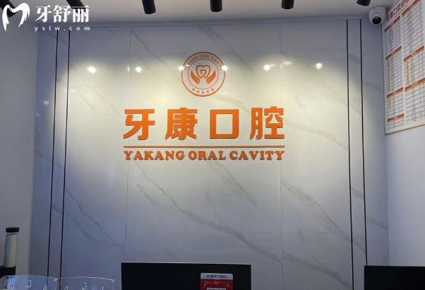 重庆秀山牙康口腔前台