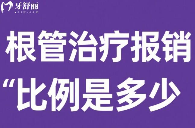 根管治疗报销比例是多少
