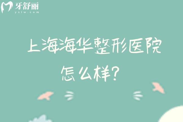 上海海华整形医院怎么样？资质、技术、收费与服务的多方位实力展现